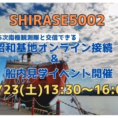 3月23日（土）SHIRASEで昭和基地オンライン接続＆船内見学イベント開催！