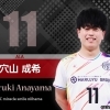 穴山　成希　選手