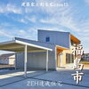 「ライフスタイに合った住みやすいマイホーム🏠素晴らしい日々をお過ごし下さい✨【完全オーダーメイドの家づくり　注文住宅、リフォームなら『清水住建』】」