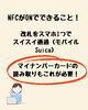 マイナンバーカード連携はNFC必須「スマホの「NFC設定」ってなに？マイナンバーカードの読み取りにも必須！」