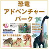 恐竜アドベンチャーパーク「明日からと５連休は茂原住宅公園へ💨【ショッピングプラザアスモの隣りにある外房エリア唯一の総合住宅展示場】」