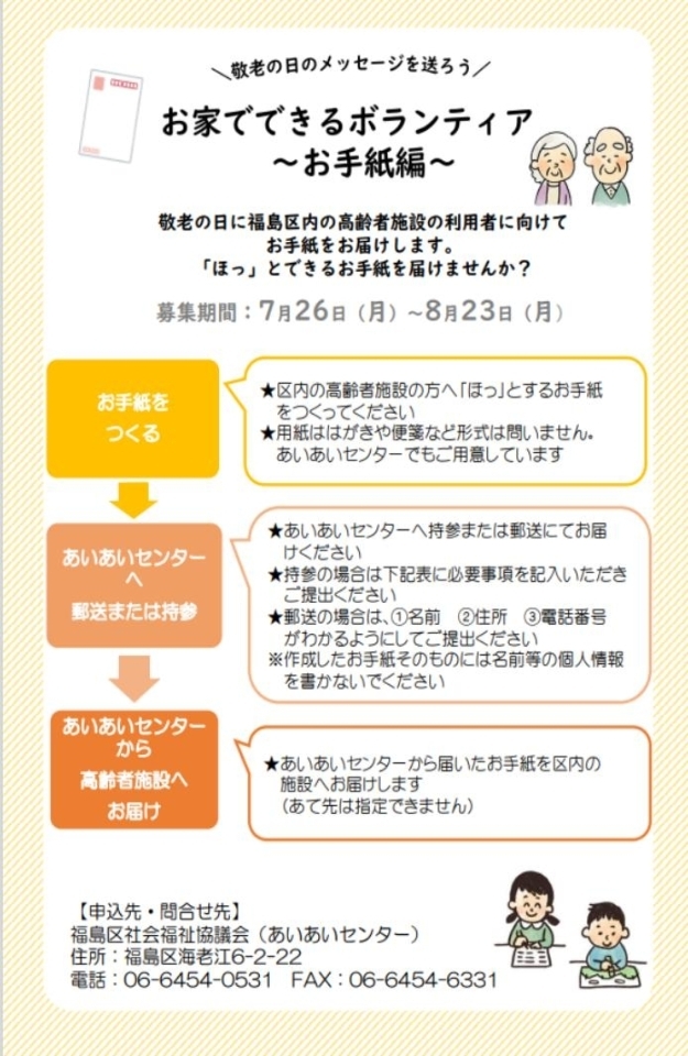 終了しました あいあいセンター おうちでできるボランティア 敬老の日に 福島区内の高齢者施設のご利用者へ手紙をお届けします 福島の歳時記 イベント情報 まいぷれ 大阪市福島区 終了しました あいあいセンター おうちでできるボランティア 敬老の日に 福島区内の高齢者施設のご利用者へ手紙をお届けします 福島の歳時記 イベント情報 まいぷれ 大阪市福島区