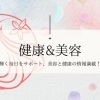 心も身体もキレイに！ 健康＆美容特集