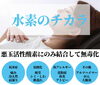 水素のチカラ「８月限定！夏休みキャンペーン」