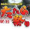 第46回たたら祭り