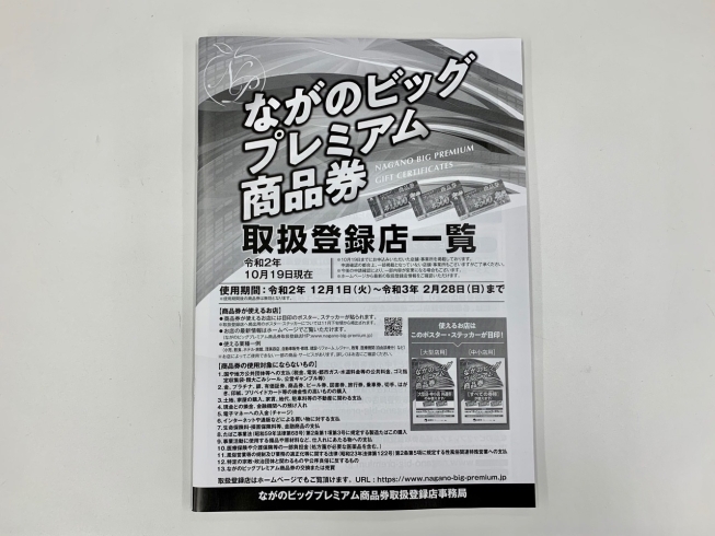 使用できるお店一覧（10月19日時点）「使用期間は12月1日～来年2月28日まで！ながのビッグプレミアム商品券♪」