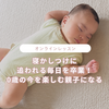 ねんね×ベビマレッスン
