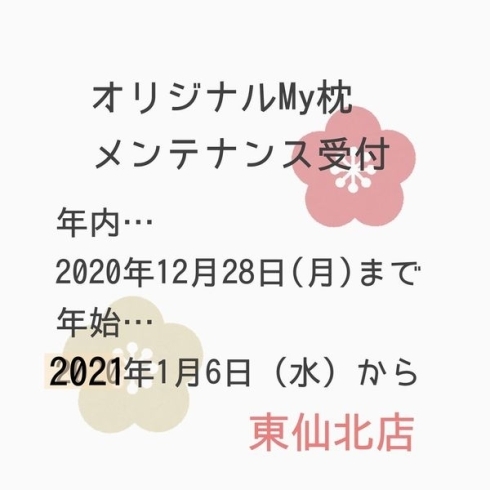 「年末年始の営業【岩手県で布団・枕を購入するなら、やよいリビング】」