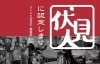 「【新着記事】『伏見人』(vol.248)を公開しました！　＠京都市伏見区」