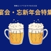 【舞鶴で宴会】忘新年会・個室・テーブル・飲み放題☆おすすめのお店21選