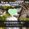 「【 西条市 30代男性 】がご入会されました！ 」
