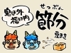 2025年(令和7年)【節分祭・節分会(せつぶんえ)】豆まき告知 2025年(令和7年)【節分祭・節分会(せつぶんえ)】豆まき告知