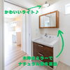 「真似したい！洗面所のアイデア4選～ 三次市、庄原市、安芸高田市、世羅町、邑南町で新築を建てるなら地元の工務店♪SOU HOUSING 西部開発グループ～」