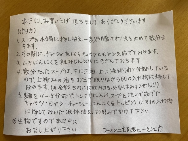 丁寧に作り方のメモ付き「行列ができる人気ラーメン店の味をテイクアウト！★「えどがわおうちデリ」【一之江　ラーメン二郎】」