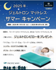 2025年8月4日（月）までキャンペーン実施中「【サマーキャンペーン実施中】　ジェルトロン　マットレス　ピロープレゼント　睡眠　ベッド　まくら　家具選び　家具探し　【下諏訪町おしゃれ家具＆雑貨店】」