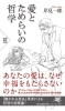 愛とためらいの哲学 あなたの愛はなぜ幸福をもたらさないのか おすすめ新刊本 雑誌特集 まいぷれ 大阪市中央区