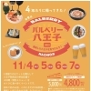 美味しい八王子を食べ歩き♪バルベリー八王子４年ぶりに開催！！