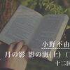 「月の影 影の海(上)（下） 十二国記」作：小野不由美