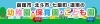 函館市・北斗市・七飯町・道南の幼稚園・保育園・こども園特集