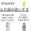 answer「19：30からお湯が出ないなぜ？　お湯事件①」