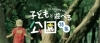 新潟市オススメ公園