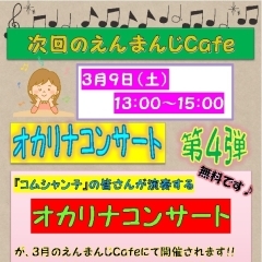 〈終了しました〉【圓満寺】3月9日(土)　えんまんじcafe