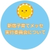 新宿子育てメッセ実行委員会について