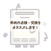 「給湯器の交換時期、ご存知ですか？」