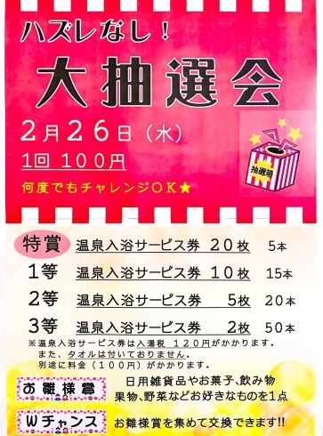 抽選会案内「明日は２回目！おふろの日」