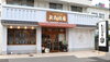 矢島酒店の店内