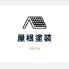 屋根塗装