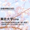 2023年度　東北大学文学部　合格