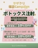 2025年1月2月のキャンペーン「🧧サザクリ福袋キャンペーン（2025年1月・2月のキャンペーン）🧧　長崎　佐世保　美容皮膚科」