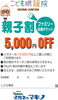 ファミリー応援チケット「親子割」「本日より「応援チケット」スタート！！」