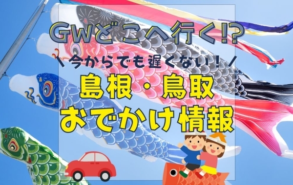 GWどこ行く！？　おすすめおでかけスポット【島根・鳥取】