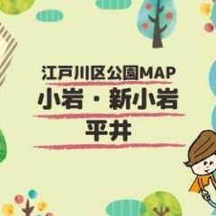 みんなで作る！えどがわ公園MAP～小岩・新小岩・平井エリア～