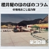 《第32回》ようこそ、寛容な新見の地