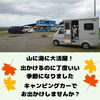 「キャンピングカーのご利用ありがとうございました。」
