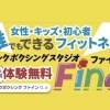 ８・９月入会金無料キャンペーン