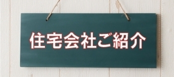 住宅会社のご紹介