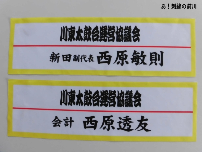 川東太鼓台運営協議会　腕章　プリントです「川東太鼓台運営協議会さん　腕章」