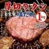 自家製塩ダレ厚切り牛タン/1kg