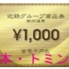 近鉄百貨店 商品券