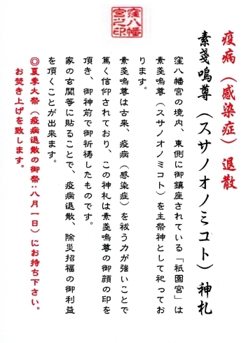 疫病（感染症）退散，素戔嗚尊神札「新たに駐車場が整備されました」