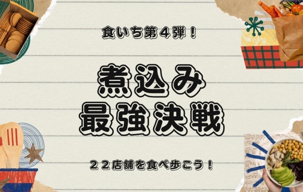 食を通して朝霞の街を盛り上げたい！　朝霞『食いち』加盟店をご紹介！