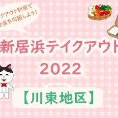 【2022年】新居浜テイクアウト【川東地区】でお持ち帰りできるお店