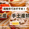 地元編集部が厳選！函館市でおすすめのお土産・手土産まとめ