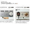 「忙しい皆様の毎日をラクにするワイドコンロシリーズ」