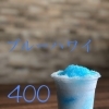 ブルーハワイ