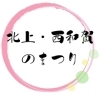 北上・西和賀のまつり